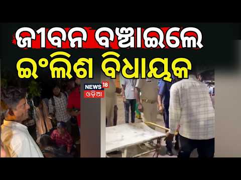 ଜୀବନ ବଞ୍ଚାଇଲେ ଇଂଲିଶ ବିଧାୟକ | Cuttack MLA Prakash Sethi Rushes Accident Victim to Hospital N18V