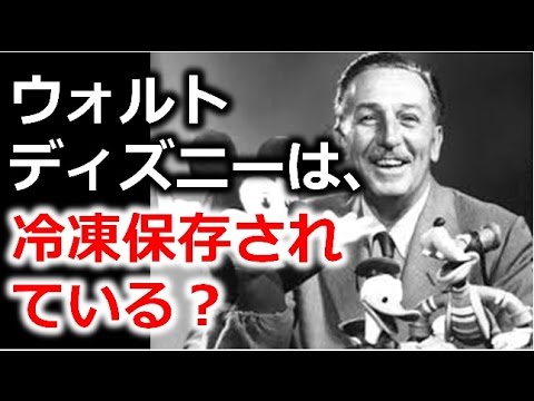 都市伝説 ウォルト ディズニーは冷凍保存されている 驚愕 Youtube