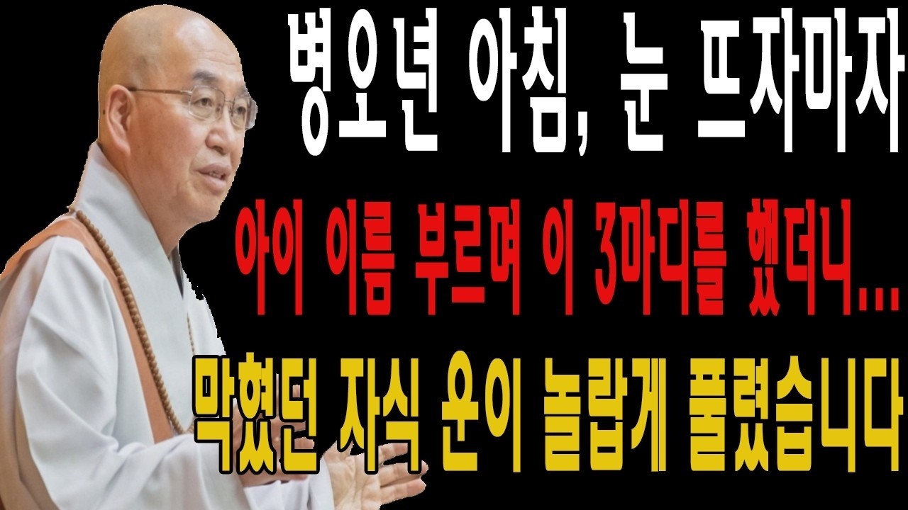 병오년 아침, 눈 뜨자마자 아이 이름 부르며 이 3마디를 했더니… 막혔던 자식 운이 놀랍게 풀렸습니다