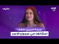 سمارة الحريري باعترافات خـ ـطيرة عن اعتقالها في سجون بشار الاسد امي سلمتني وما كنا نشوف ضو الشمس سمارة الحريري باعترافات خـ ـطيرة عن اعتقالها في سجون بشار الاسد امي سلمتني وما كنا نشوف ضو الشمس