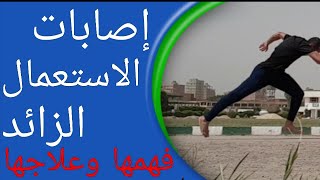 إصابات الاستعمال الزائد معناها وكيفية علاجها يشرحه دكتور محمود مجدي