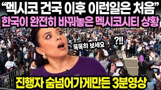 “멕시코 건국 이후 이런일은 처음” 한국이 완전히 바꿔놓은 멕시코시티 상황 / 진행자 숨넘어가게만든 3분영상
