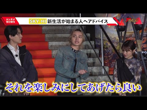 SKY-HI、“新生活”への前向きな捉え方を告白「可能性を見つける良いきっかけ」映画 『ダンジョンズ&ドラゴンズ/アウトローたちの誇り』公開直前!異世界ダンジョンイベント
