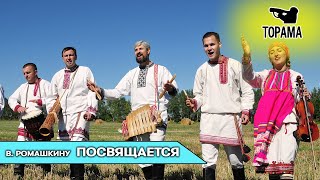 "Тага эряза шкай" - Владимиру Ромашкину посвящается...