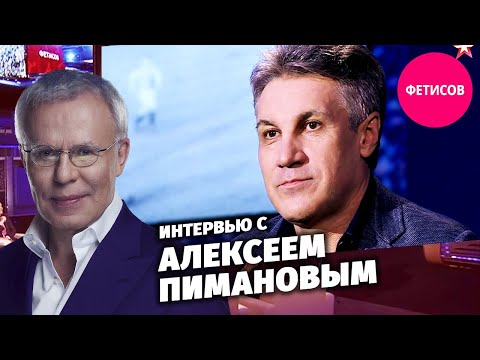 Интервью с Алексеем Пимановым