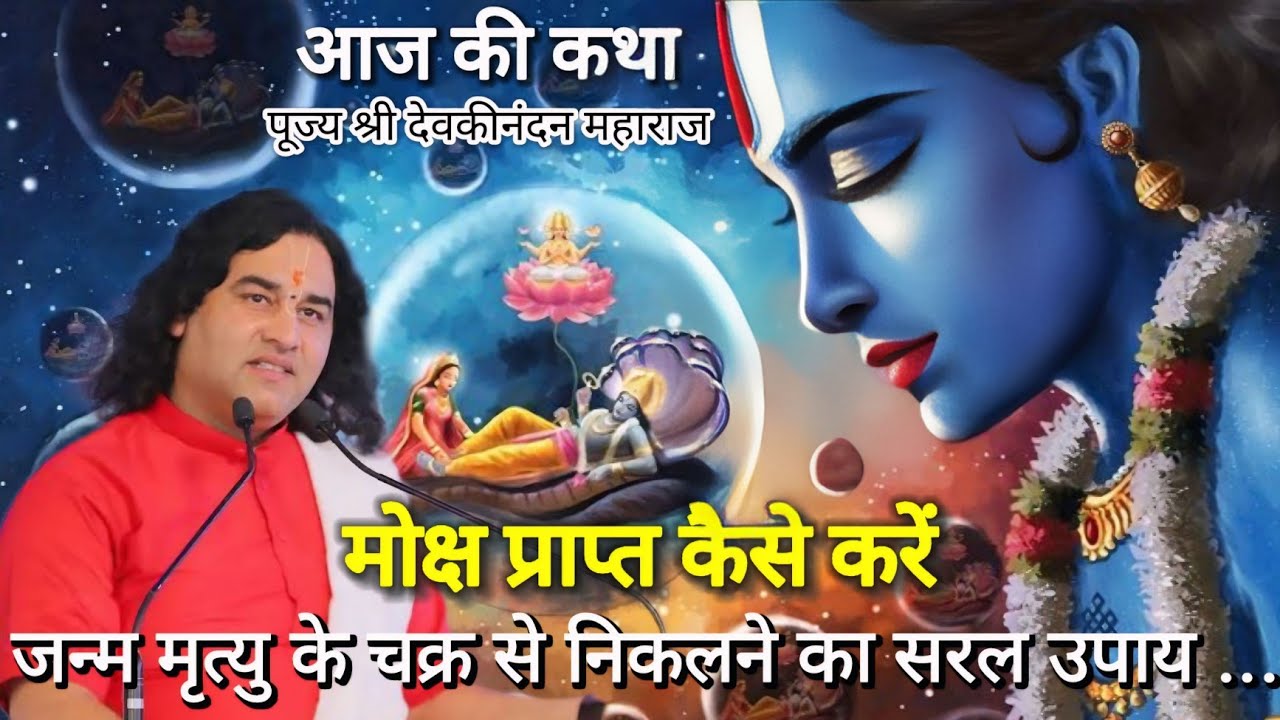 LIVE KATHA 💥 मोक्ष प्राप्त कैसे करें | जन्म मृत्यु के चक्र से निकलने का सरल उपाय ...#katha #bhakti 