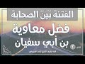 درس 2 | تنصيب يزيد وفضل معاوية بن أبي سفيان | سلسلة الفتنة بين الصحابة | راغب السرجاني