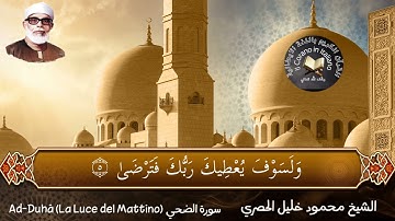 سورة الضحي( Ad-Duhâ (La Luce del Mattino