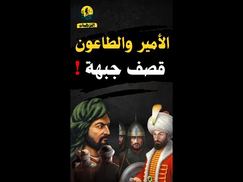 من طرائف العرب فنون الرد قصة جبهة عالي الأمير والأعرابي Shorts Shortvideo Reels Viral Reels