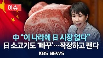 [🔴이슈] 중국 "이 나라에 일본 시장 없다" 일본 소고기도 