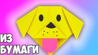 СОБАКА ИЗ БУМАГИ - Как просто сделать поделку | Мастер-класс для НАЧИНАЮЩИХ и ДЕТЕЙ | Уроки оригами СОБАКА ИЗ БУМАГИ - Как просто сделать поделку | Мастер-класс для НАЧИНАЮЩИХ и ДЕТЕЙ | Уроки оригами