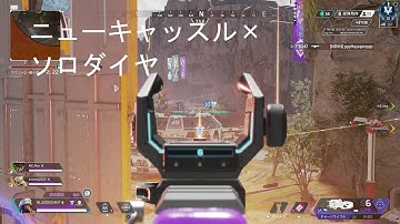 【APEX】ソロダイヤ帯×ニューキャッスル×ゴミAIMでも問題ないさ。