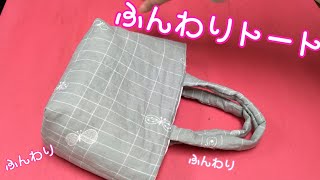 哺乳瓶を入れるトートを頼まれたので作ってみた/How to make a soft tote bag