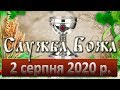 Служба Божа. 3 серпня 2020.