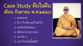 Ep.121 Case Study กฎแห่งกรรมฝันในฝัน กันยายน พ.ศ.๒๕๔๙ : โดยคุณครูไม่ใหญ่