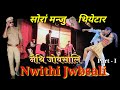 Swrang manju theater  nwithi jwbsali     part  1  2022  2023