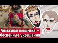 Алмазная вышивка — украшения, которым нет цены