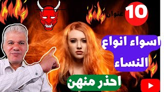 أسوأ انواع النساء... احذر منهن لتنجو بحياتك