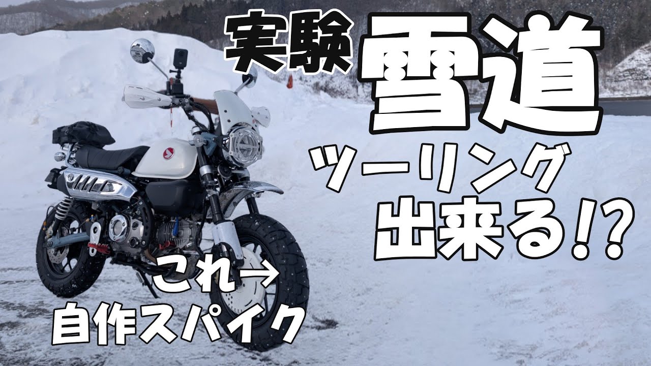 【モンキー125】ノーマルタイヤにピン打ってスパイクタイヤ化【ツーリング】