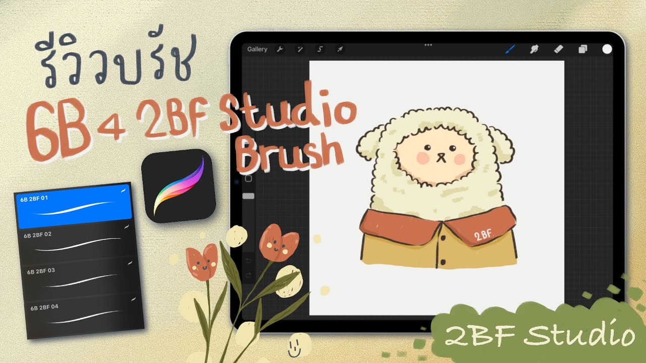 Procreate brush (6B 4 2BF studio brush set ) รีวิวการใช้งาน Ep9 |สอนวาด ...