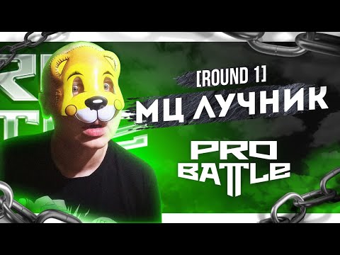 МЦ Лучник - Ты не понимаешь, это другое - ТРЕК НА 1 РАУНД | PRO BATTLE