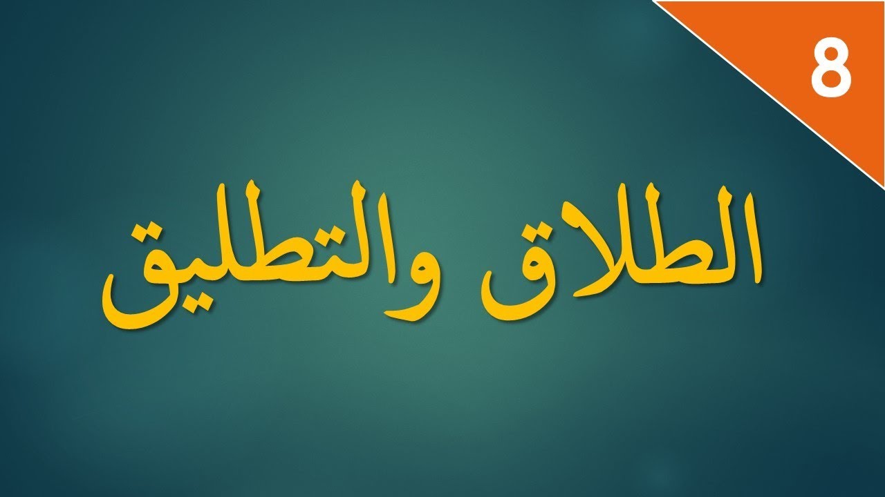 قانون الأسرةs3: الطلاق والتطليق