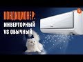 Инверторный кондиционер или обычный: в чем отличия? ✅ COMFY