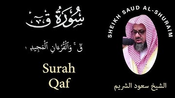50 | Surah Qaf | سورة ق | Sheikh Saud Al Shuraim | الشيخ سعود الشريم | Chapter 50