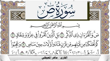سورة ص مكتوبة ماهر المعيقلي Surah Sadd Maher Al Muaiqly برواية حفص عن عاصم