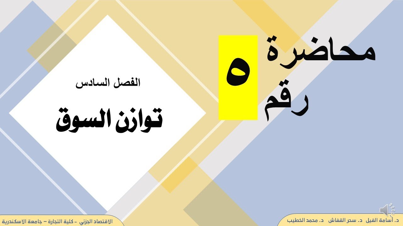 الفصل السادس - محاضرة رقم 5 - توازن السوق - الاقتصاد الجزئي