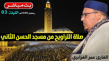 🔴 تراويح الليلة 3 | القارئ عمر القزابري | مسجد الحسن الثاني الدار البيضاء | رمضان 1445هـ / 2024م