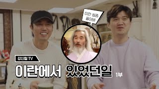 강신철의 사람들 1화 - 1부 (이란 이야기)