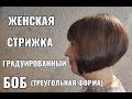 Женская стрижка Боб. Треугольная градуировка. короткая женская стрижка. women haircut.