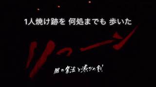 リューン『約束』なにわ男子 丈橋