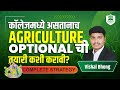 Agricultur Optional  MPSC &amp; UPSC Career Roadmap | Undergraduate Students साठी संपूर्ण मार्गदर्शन 