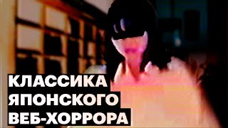 картинка: УЖАСЫ ВАШЕГО ДЕТСТВА из Японии / классика веб-хоррора [ПЕРЕЗАЛИВ]