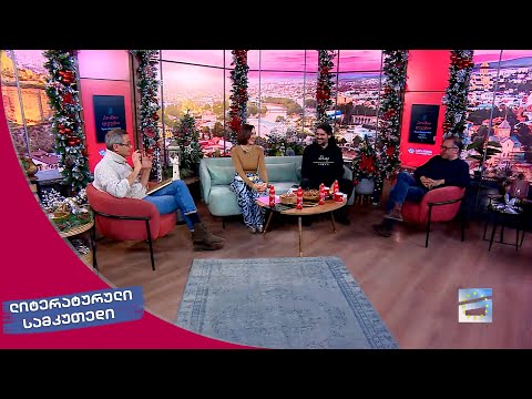 ლიტერატურული სამკუთხედი 09.12.2023 - II ნაწილი