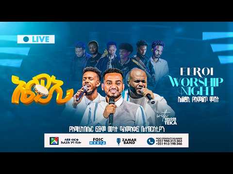 🔴Live ኤልሮኢ የአምልኮ ምሽት  የቀጥታ ስርጭት | Elroi worship Night  live service