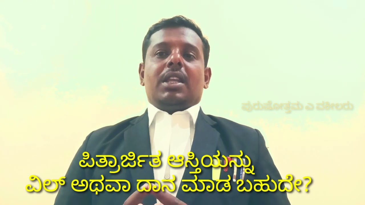 ಪಿತ್ರಾರ್ಜಿತ ಆಸ್ತಿಯನ್ನು ವಿಲ್ ಅಥವಾ ದಾನ ಮಾಡ ಬಹುದೇ?