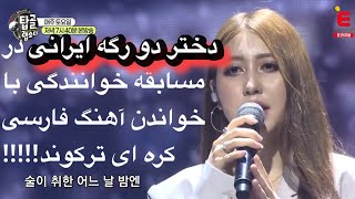 دختر ایرانی کره ای در مسابقه خوانندگی با خواندن آهنگی دو زبانه کولاک کرد!!!!!