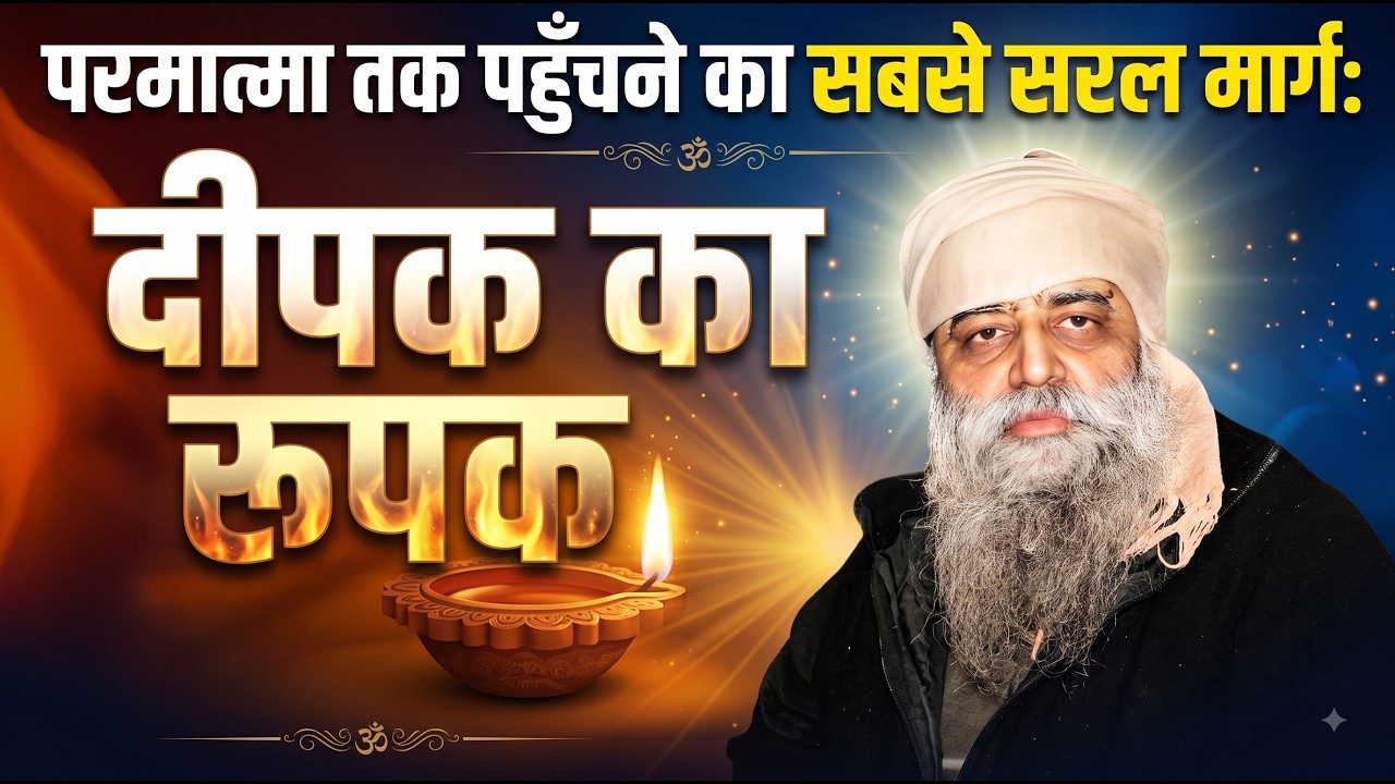 2386. परमात्मा तक पहुँचने का सबसे सरल मार्ग: दीपक का रूपक! मुक्ति चाहिए तो क्या मिटाना होगा?