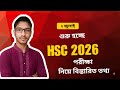 Hsc পরিক্ষা শুরু হচ্ছে ২ই জুলাই থেকে||জানালেন শিক্ষা মন্ত্রী ||Hsc exam date 2 July.