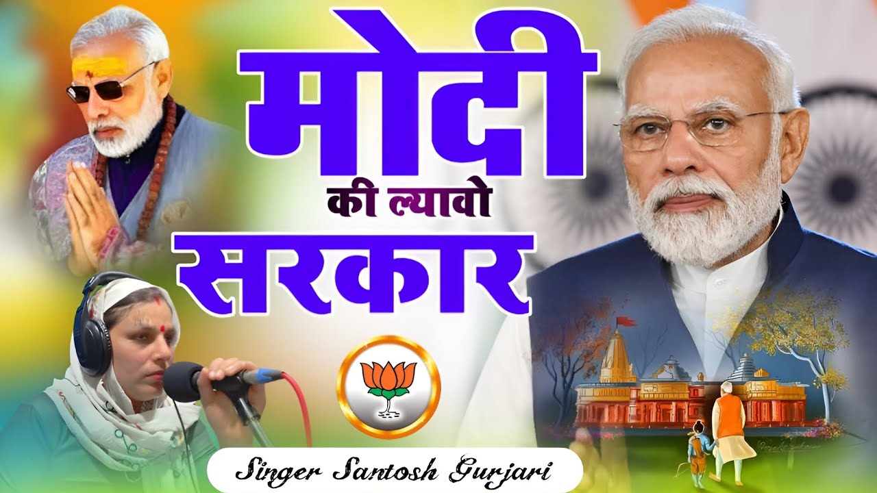 Modi 400 Paar // Narendra Modi New Song 2024 // मोदी की ल्यावो सरकार ...
