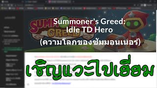 Summoner's Greed : แนะนำเว็บเพจ เกมความโลภของซัมมอนเนอร์ screenshot 4