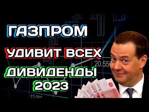 Акции Газпрома заплатят дивиденды 2023? Что делать продавать или покупать сейчас?