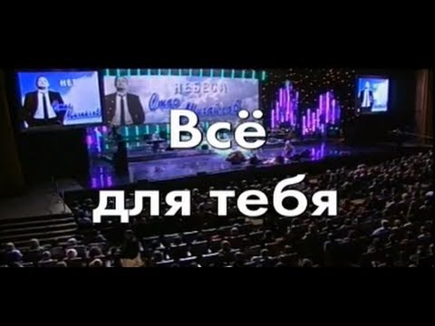 Стас Михайлов - Все для тебя (Караоке )