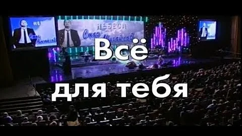 Стас Михайлов - Все для тебя (Караоке )