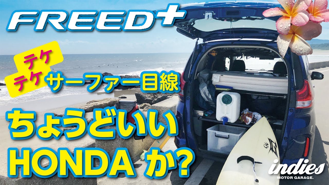 テケテケサーファー目線 Freed は ちょうどいい のか Youtube