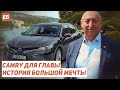 Camry для главы  История большой мечты