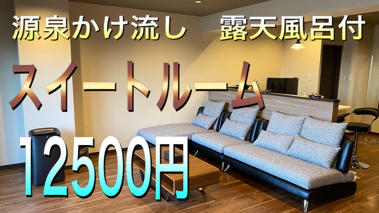 露天風呂 付き客室　超お得【12500円】スイートルーム温泉　楽天ポイント利用更に値引き。